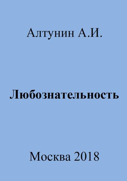 Обложка книги  «Любознательность»