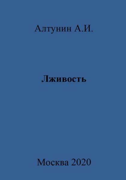 Обложка книги  «Лживость»