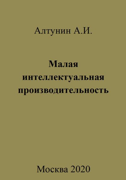 Обложка книги «Малая интеллектуальная производительность»
