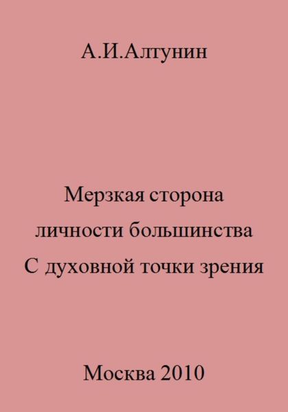 Обложка книги  «Мерзкая сторона личности большинства. С духовной точки зрения»