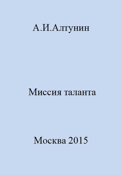 Обложка книги  «Миссия таланта»