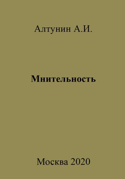 Обложка книги  «Мнительность»