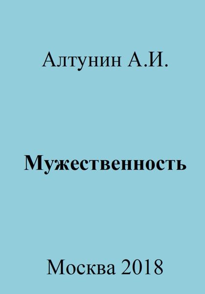 Обложка книги  «Мужественность»