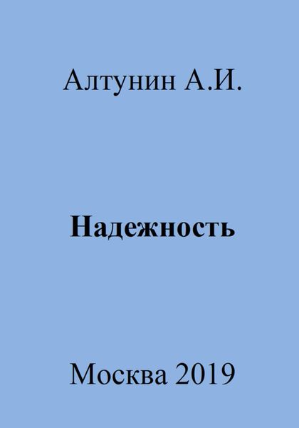 Обложка книги  «Надежность»