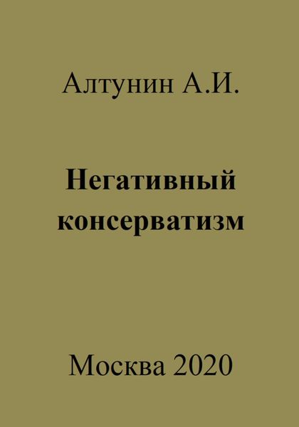 Обложка книги  «Негативный консерватизм»