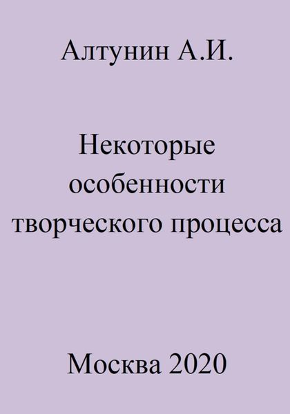 Обложка книги  «Некоторые особенности творческого процесса»