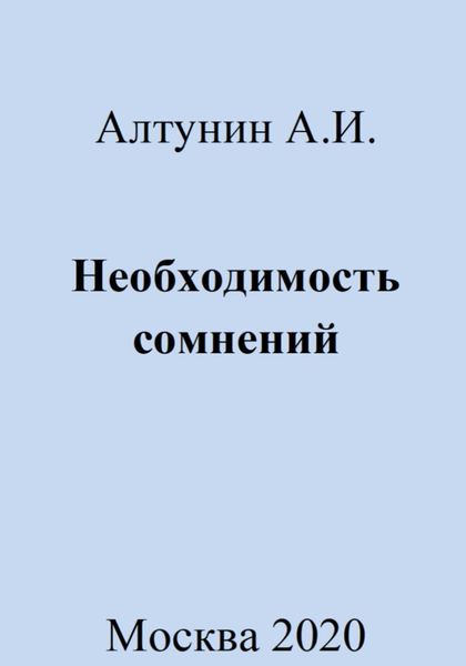 Обложка книги  «Необходимость сомнений»