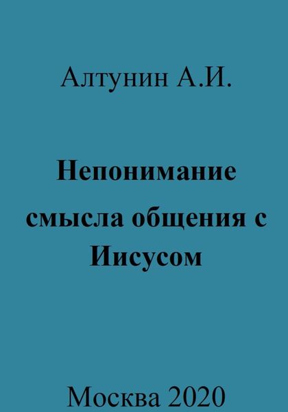 Обложка книги  «Непонимание смысла общения с Иисусом»