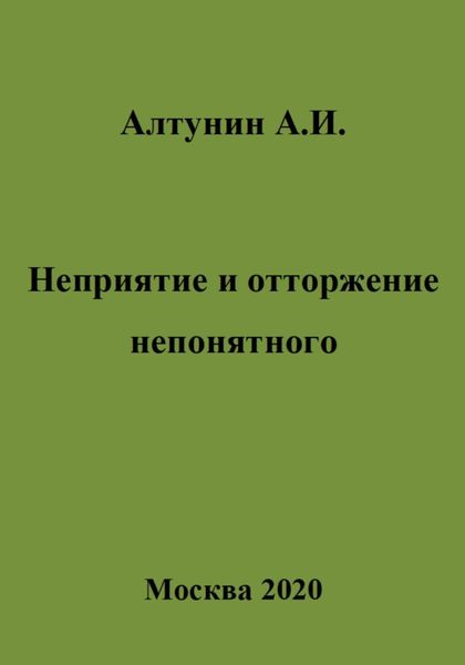 Обложка книги  «Неприятие и отторжение непонятного»