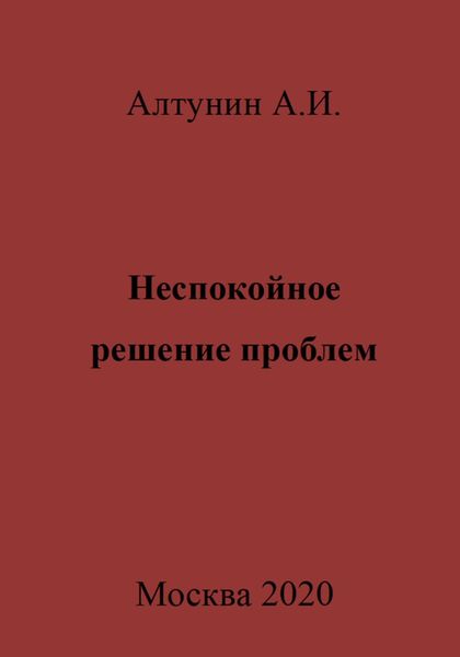 Обложка книги  «Неспокойное решение проблем»