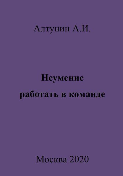 Обложка книги  «Неумение работать в команде»