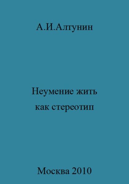 Обложка книги  «Неумение жить как стереотип»