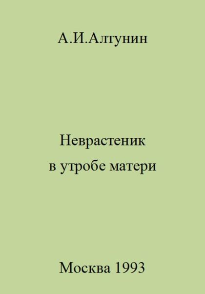 Обложка книги  «Неврастеник в утробе матери»
