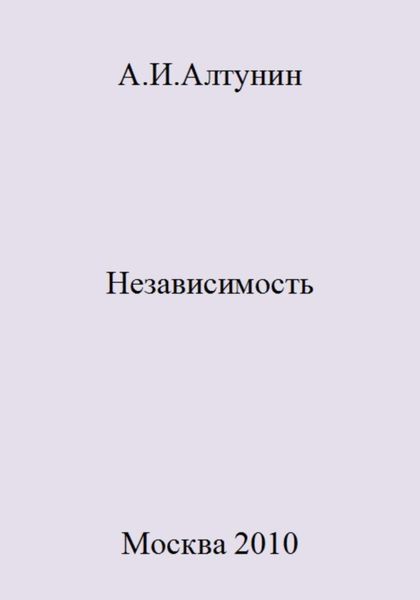 Обложка книги  «Независимость»