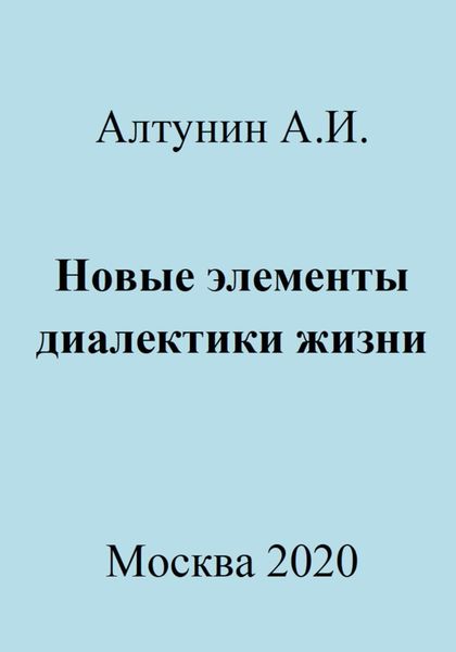 Обложка книги  «Новые элементы диалектики жизни»