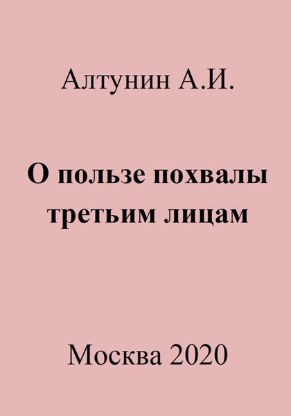 Обложка книги  «О пользе похвалы третьим лицам»