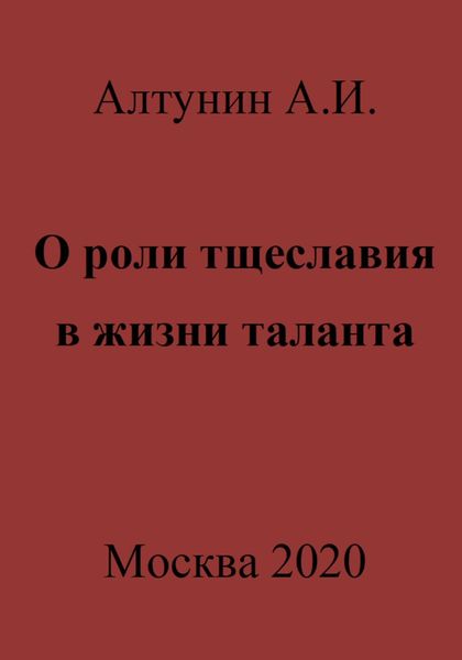 Обложка книги  «О роли тщеславия в жизни таланта»
