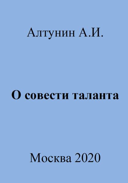 Обложка книги  «О совести таланта»