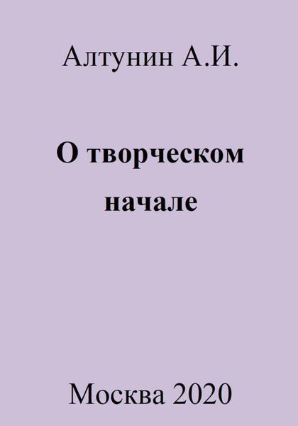 Обложка книги  «О творческом начале»