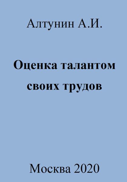 Обложка книги  «Оценка талантом своих трудов»