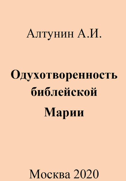 Обложка книги  «Одухотворенность библейской Марии»