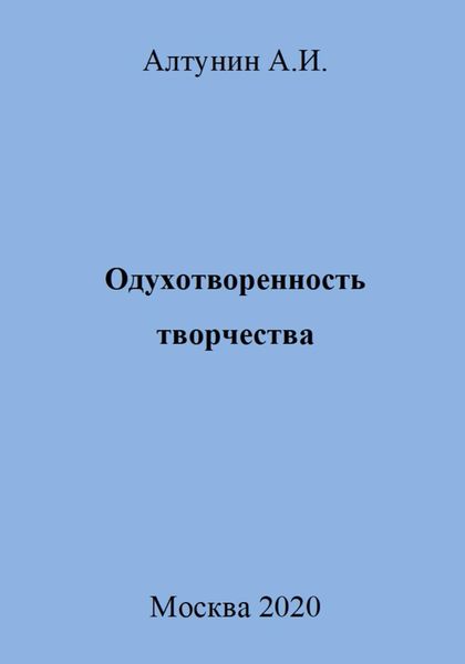 Обложка книги  «Одухотворенность творчества»