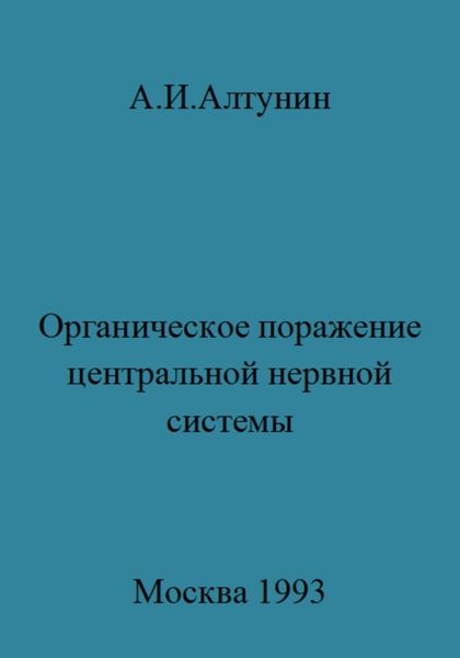Обложка книги  «Органическое поражение центральной нервной системы»