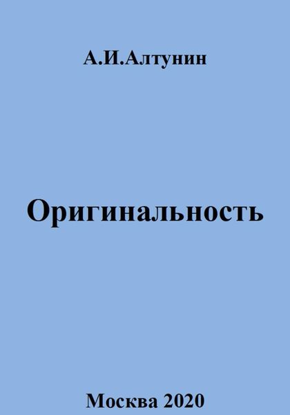 Обложка книги  «Оригинальность»
