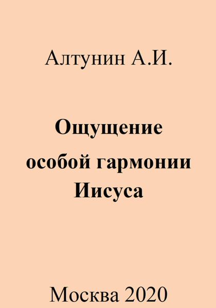 Обложка книги  «Ощущение особой гармонии Иисуса»