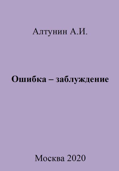 Обложка книги «Ошибка – заблуждение»