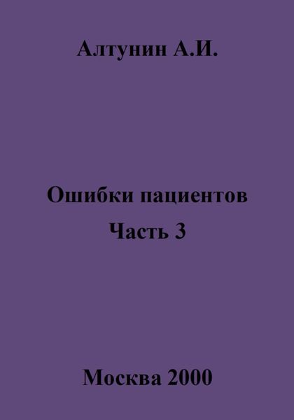 Обложка книги  «Ошибки пациентов. Часть 3»