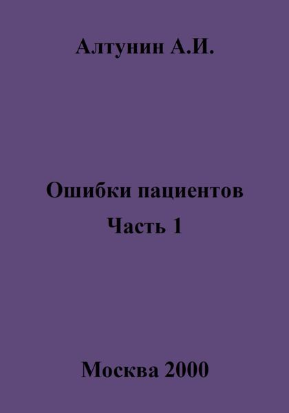 Обложка книги  «Ошибки пациентов. Часть 1»