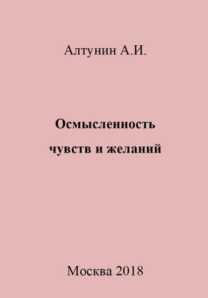 Обложка книги  «Осмысленность чувств и желаний»