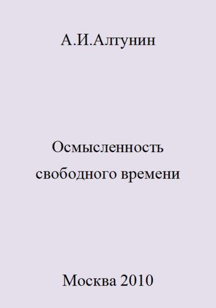 Обложка книги  «Осмысленность свободного времени»