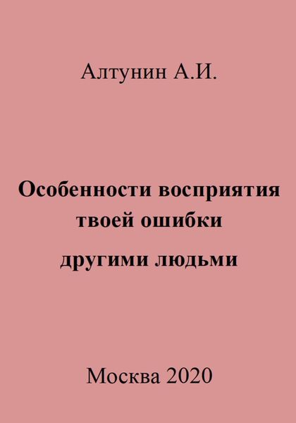 Обложка книги  «Особенности восприятия твоей ошибки другими людьми»
