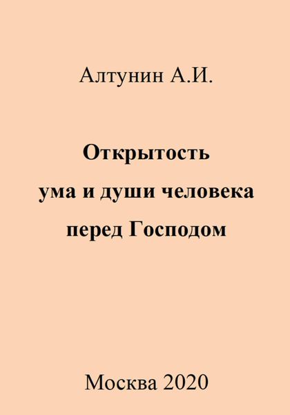 Обложка книги  «Открытость ума и души человека перед Господом»