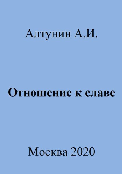 Обложка книги  «Отношение к славе»