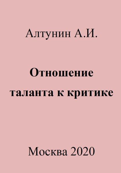 Обложка книги  «Отношение таланта к критике»