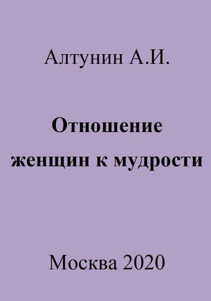 Обложка книги  «Отношение женщин к мудрости»
