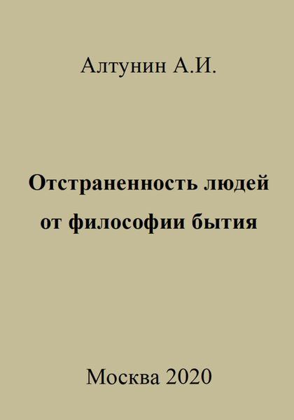 Обложка книги  «Отстраненность людей от философии бытия»