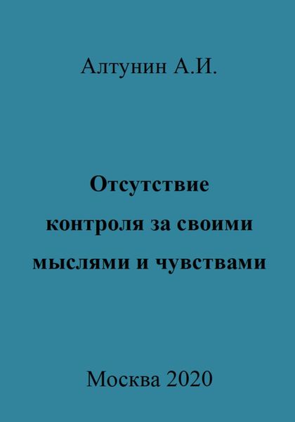 Обложка книги  «Отсутствие контроля за своими мыслями и чувствами»
