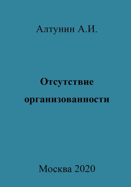 Обложка книги  «Отсутствие организованности»