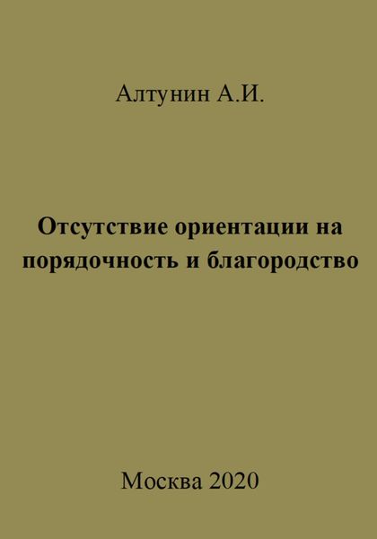 Обложка книги  «Отсутствие ориентации на порядочность и благородство»