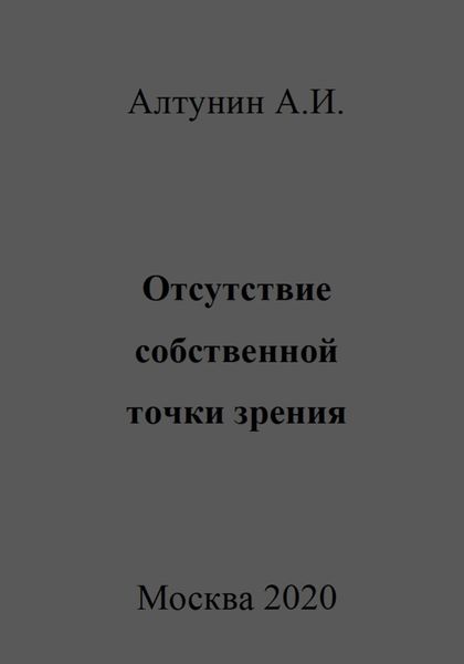 Обложка книги  «Отсутствие собственной точки зрения»