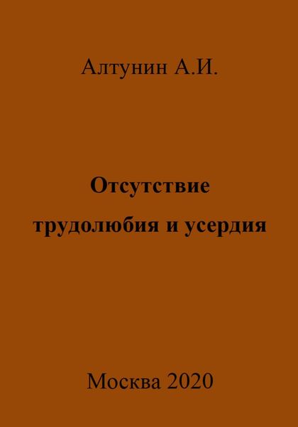 Обложка книги  «Отсутствие трудолюбия и усердия»