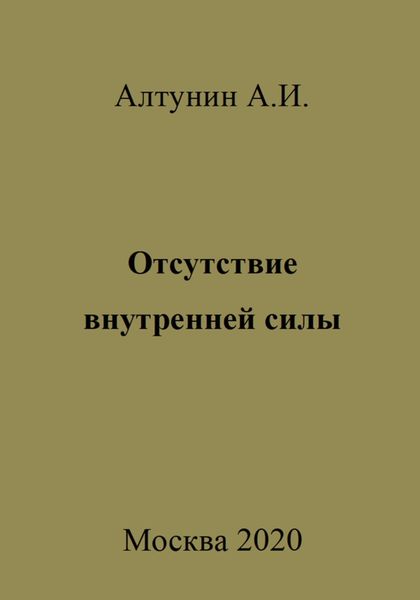 Обложка книги  «Отсутствие внутренней силы»