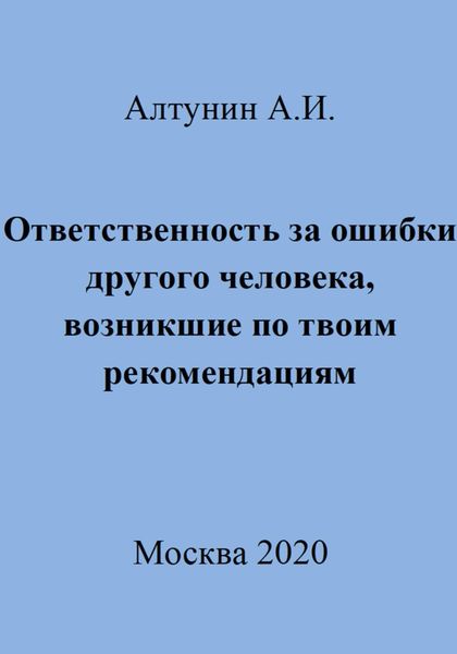 Обложка книги  «Ответственность за ошибки другого человека, возникшие по твоим рекомендациям»