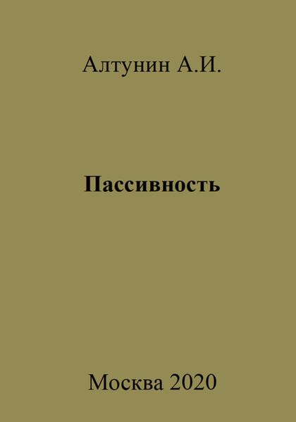 Обложка книги  «Пассивность»