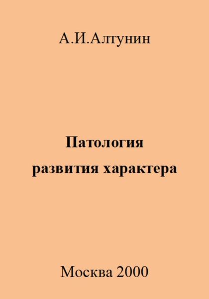 Обложка книги  «Патология развития характера»