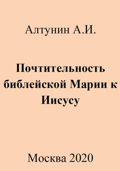 Обложка книги  «Почтительность библейской Марии к Иисусу»